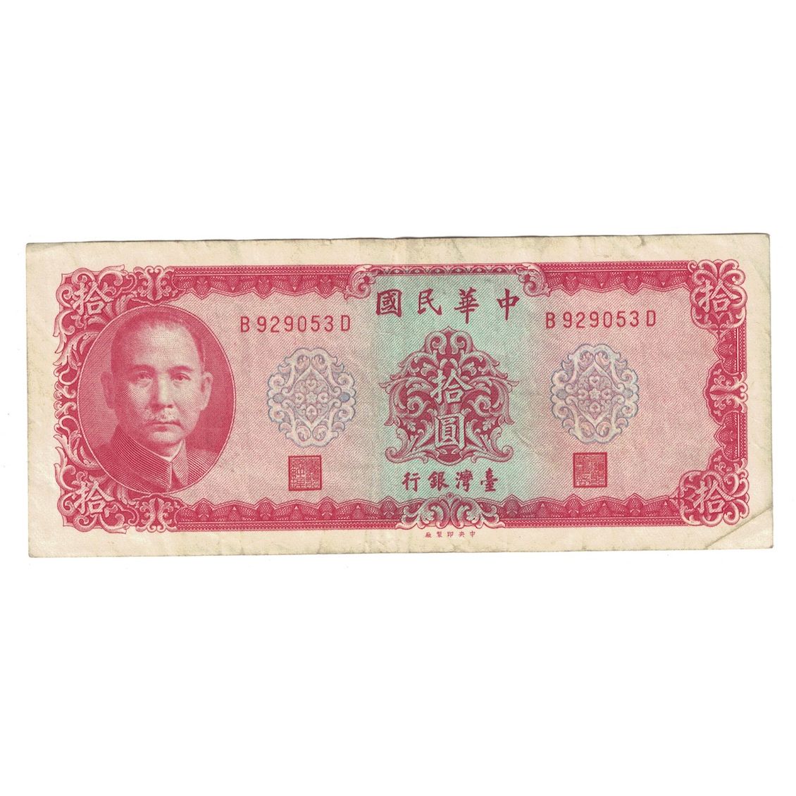 Nota, China, 10 Yüan, 1969, KM:1979b, VF(30-35)
