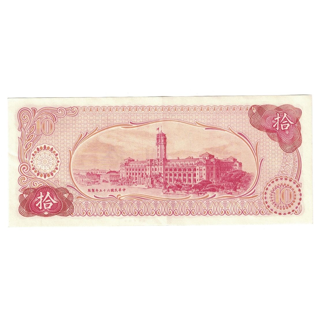 Banknot, China, 10 Yüan, 1976, KM:1984, UNC(64)