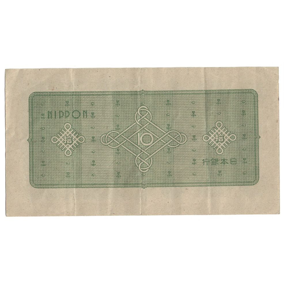 Banknote, Japan, 10 Yen, Undated (1946), KM:87a, EF(40-45)