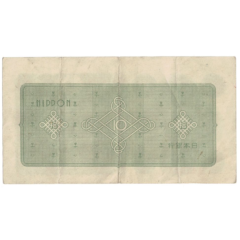 Banconote, Giappone, 10 Yen, Undated (1946), KM:87a, BB