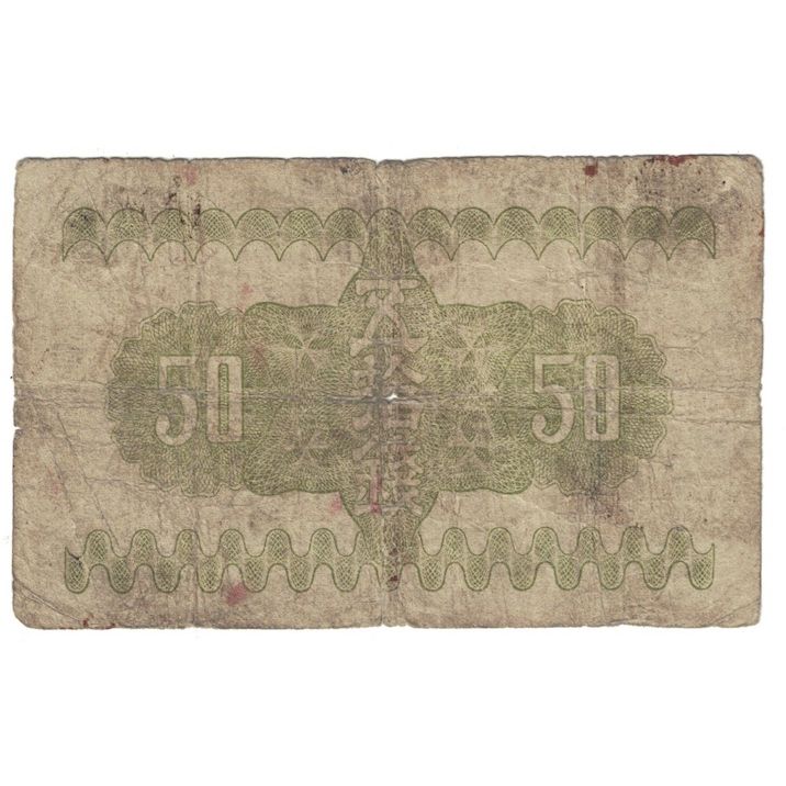 Banknote, Japan, 50 Sen, 1938, KM:58a, VF(20-25)