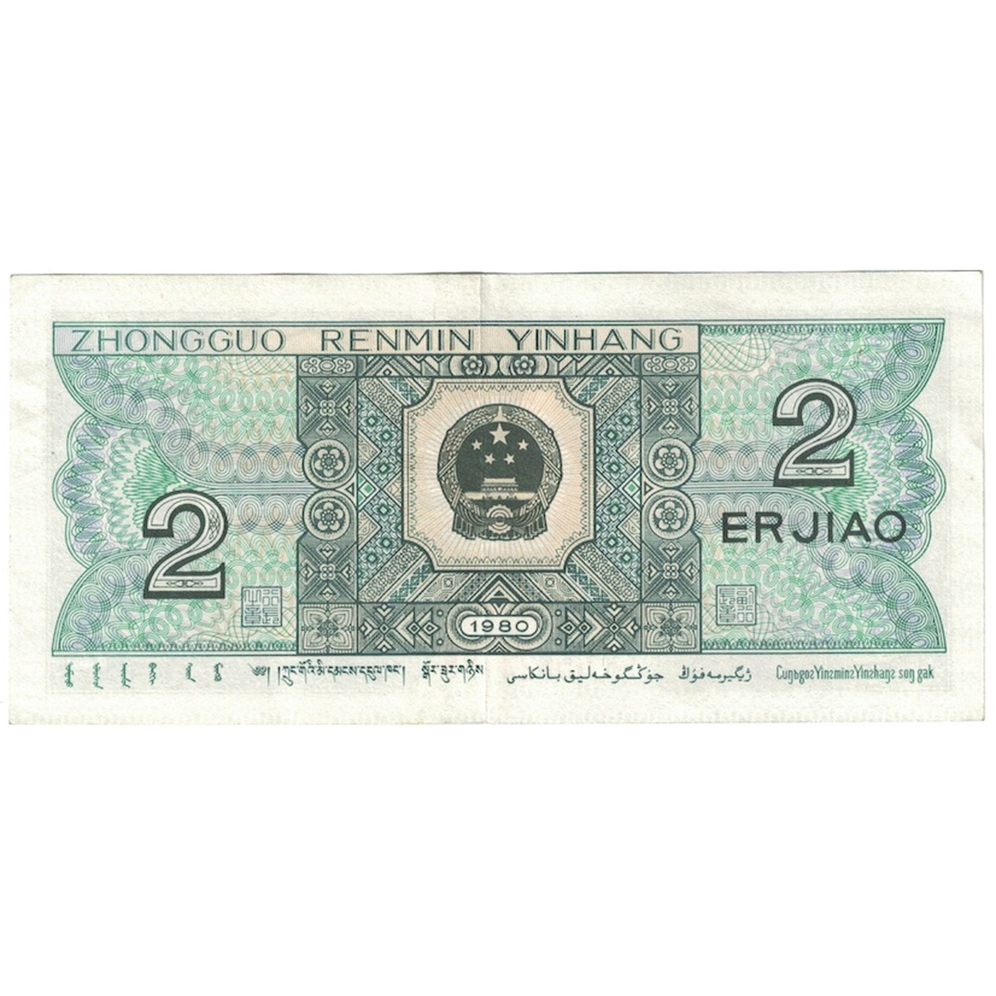 Nota, China, 2 Jiao, 1962, KM:878c, AU(55-58)