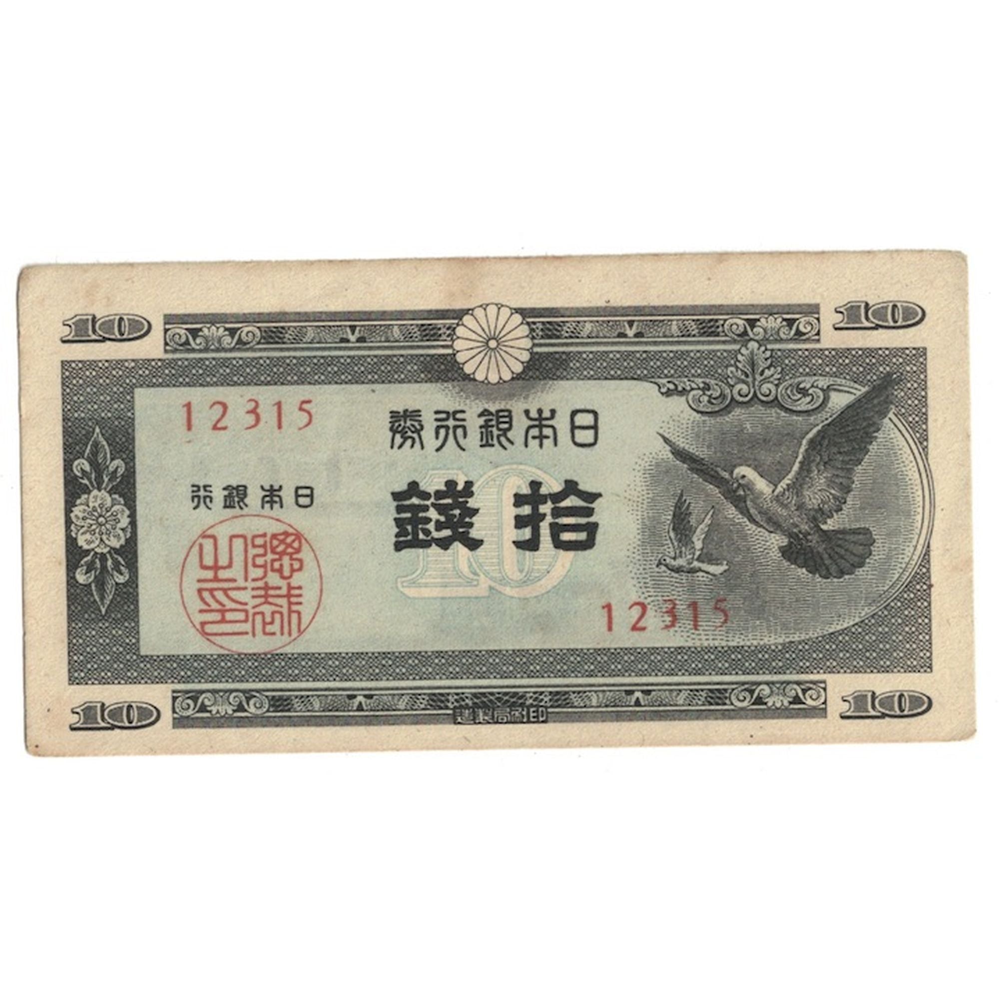 Banknot, Japonia, 10 Sen, Undated (1947), KM:84, EF(40-45)