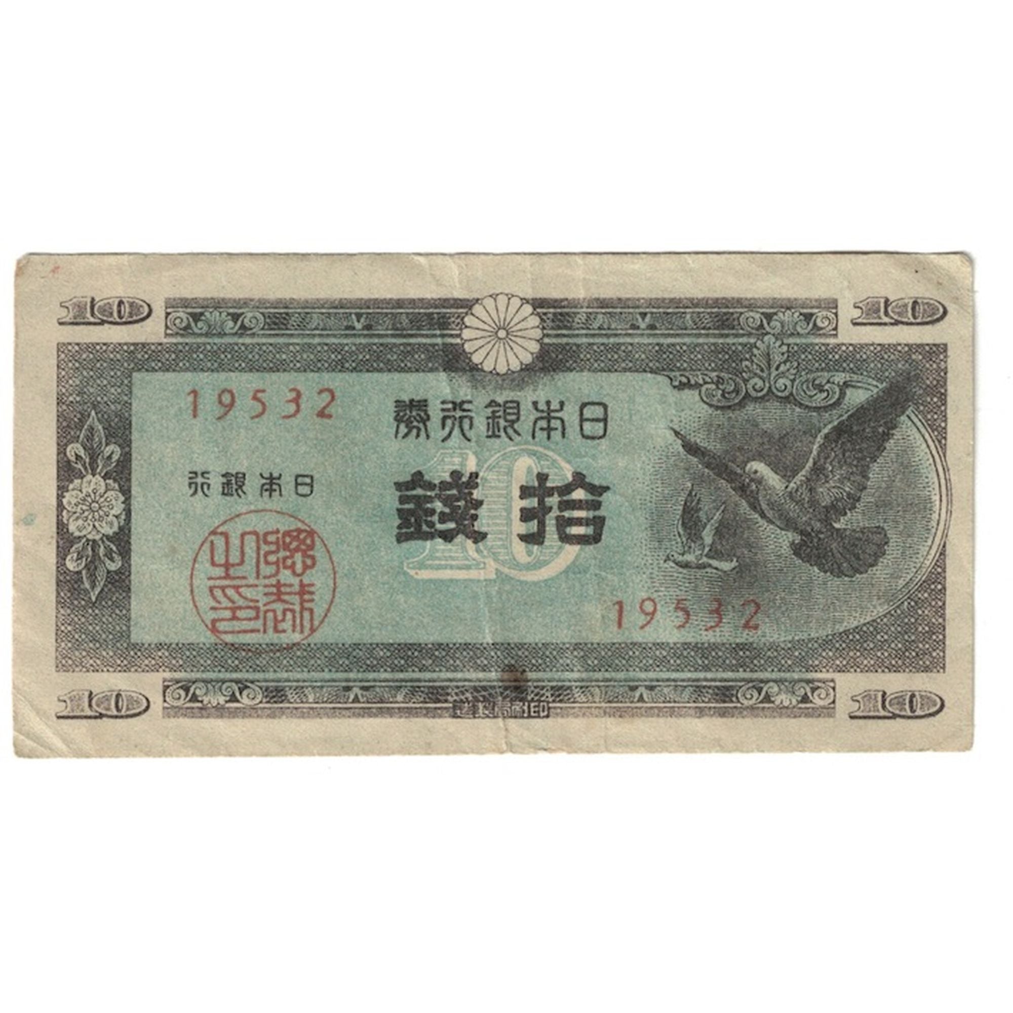 Banknote, Japan, 10 Sen, Undated (1947), KM:84, VF(30-35)