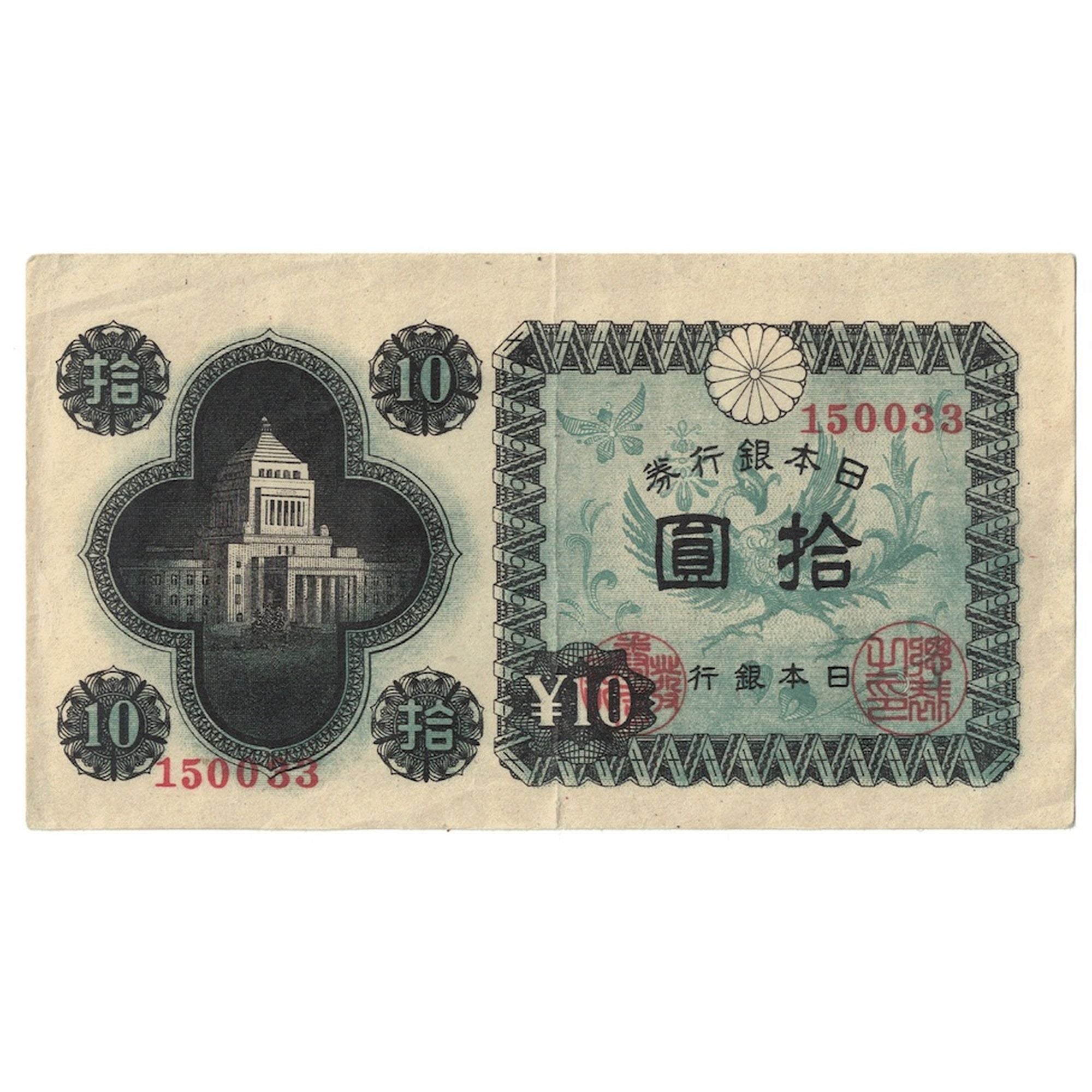Biljet, Japan, 10 Yen, Undated (1946), KM:87a, SUP+