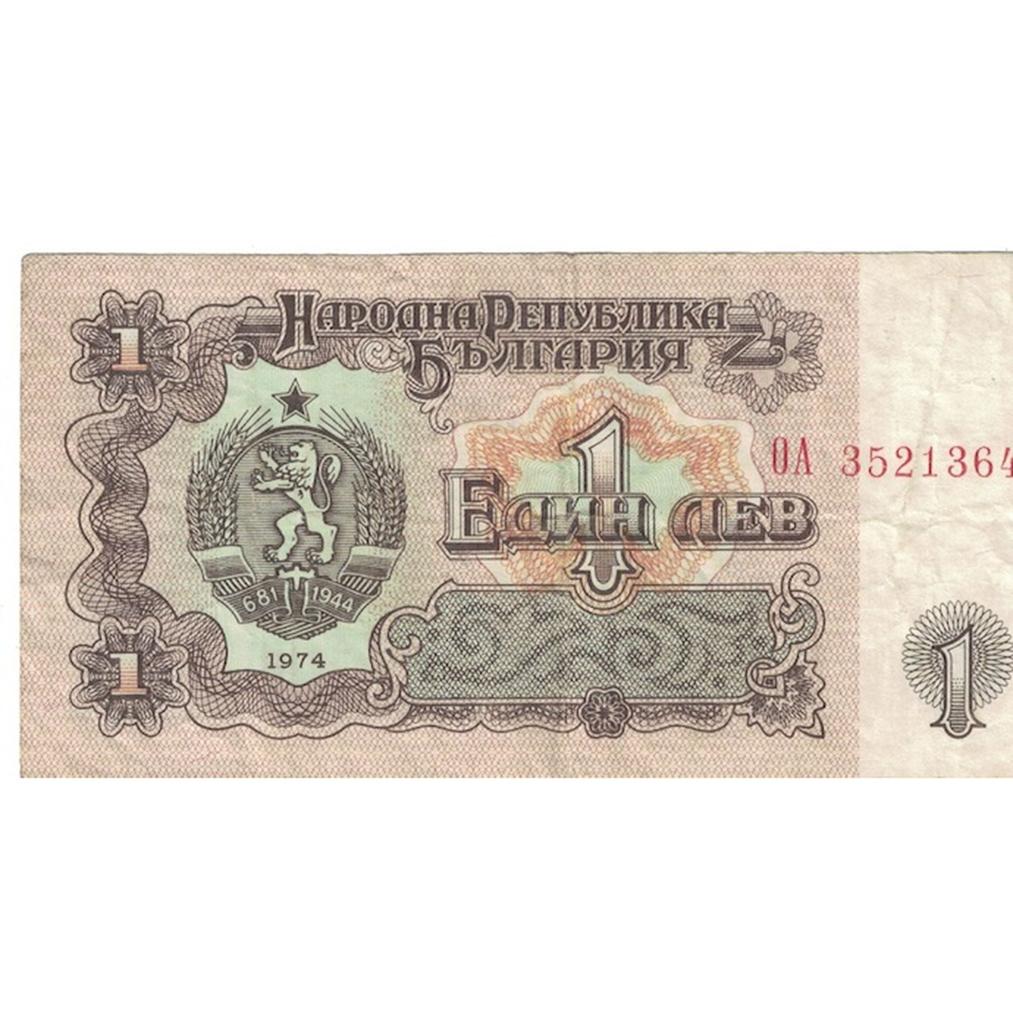 Billet, Bulgarie, 1 Lev, 1974, KM:93s2, TB