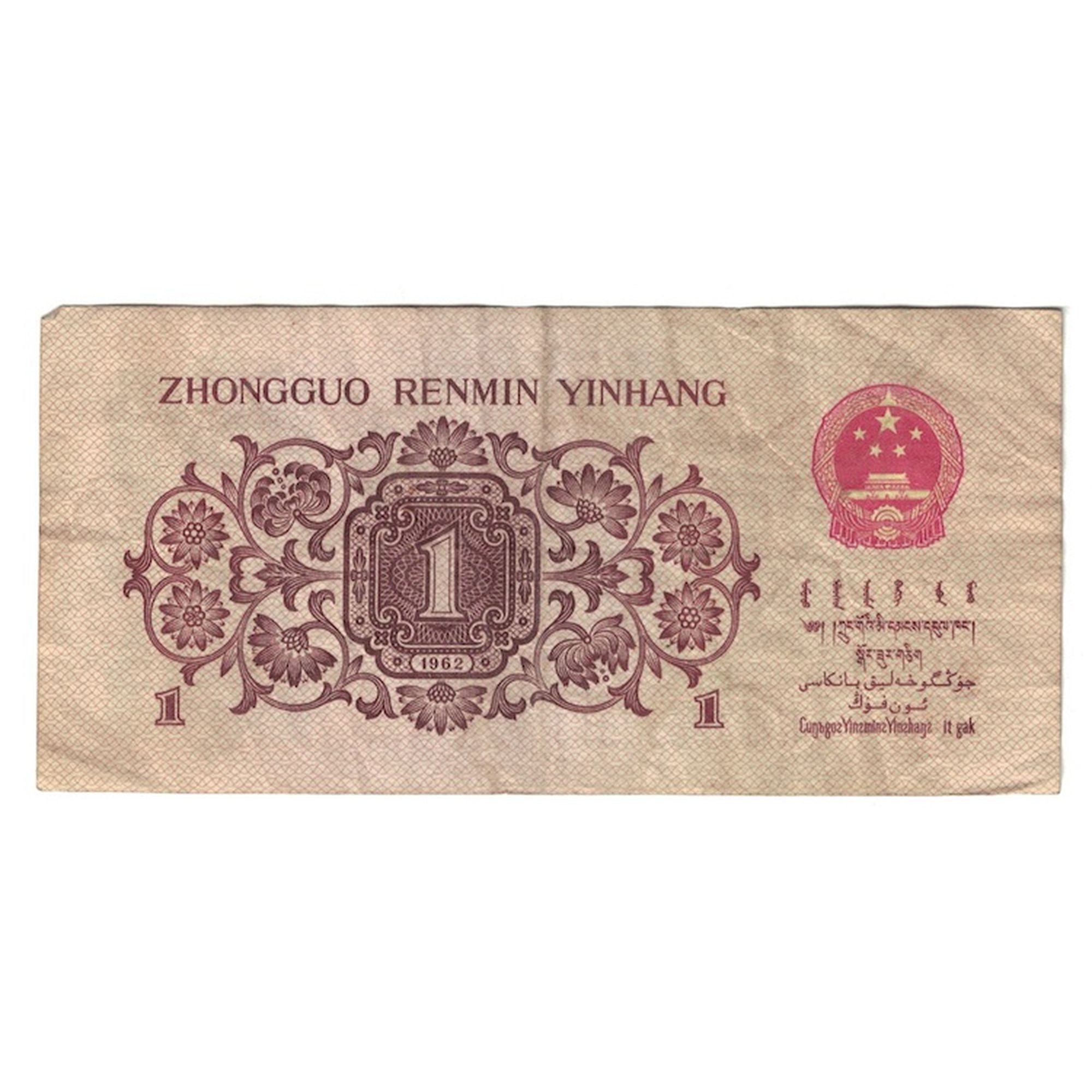Banknote, China, 1 Jiao, 1962, KM:877f, VF(30-35)