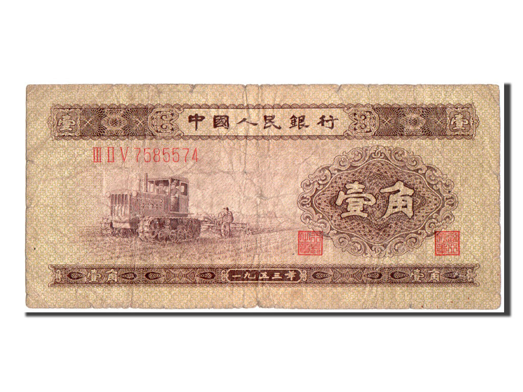 China, 1 Jiao, 1953, KM #863, VF(20-25), III II V 7585574