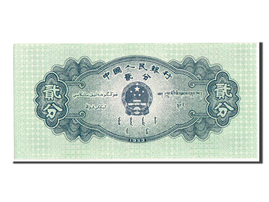 China, 2 Fen, 1953, KM #861b, UNC(65-70), I I VI