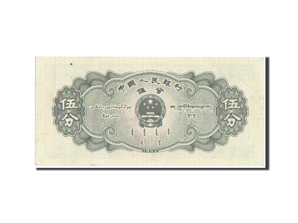 China, 5 Fen, 1953, KM #862a, UNC(60-62), IV II VI 8559048