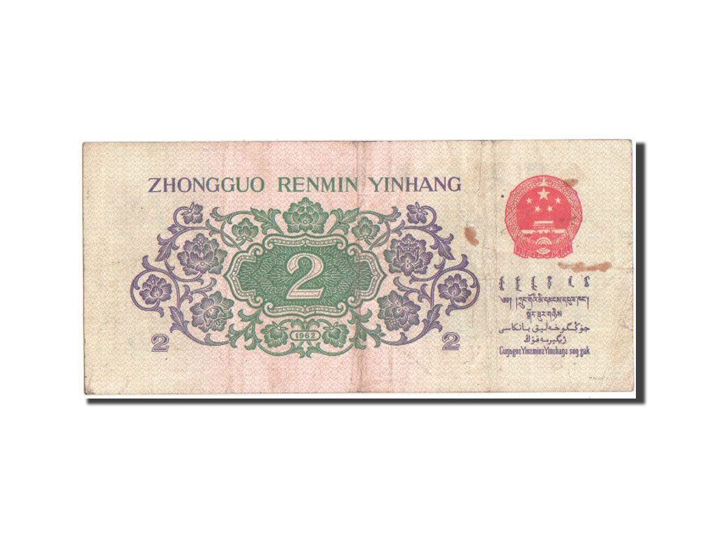 China, 2 Jiao, 1962, KM #878b, EF(40-45), V III IV 6891995