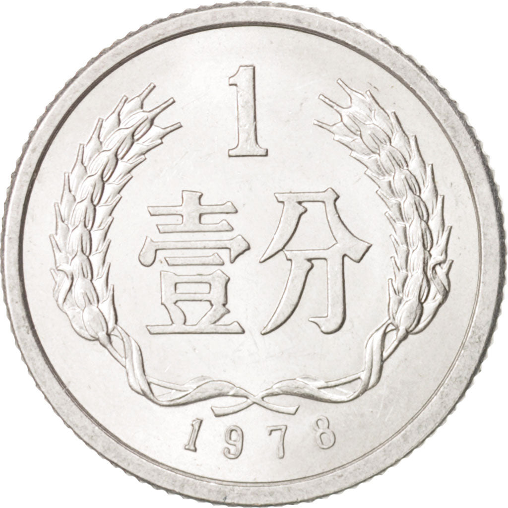 CHINA, PEOPLE'S REPUBLIC, Fen, 1978, MS(63), Aluminum, KM:1