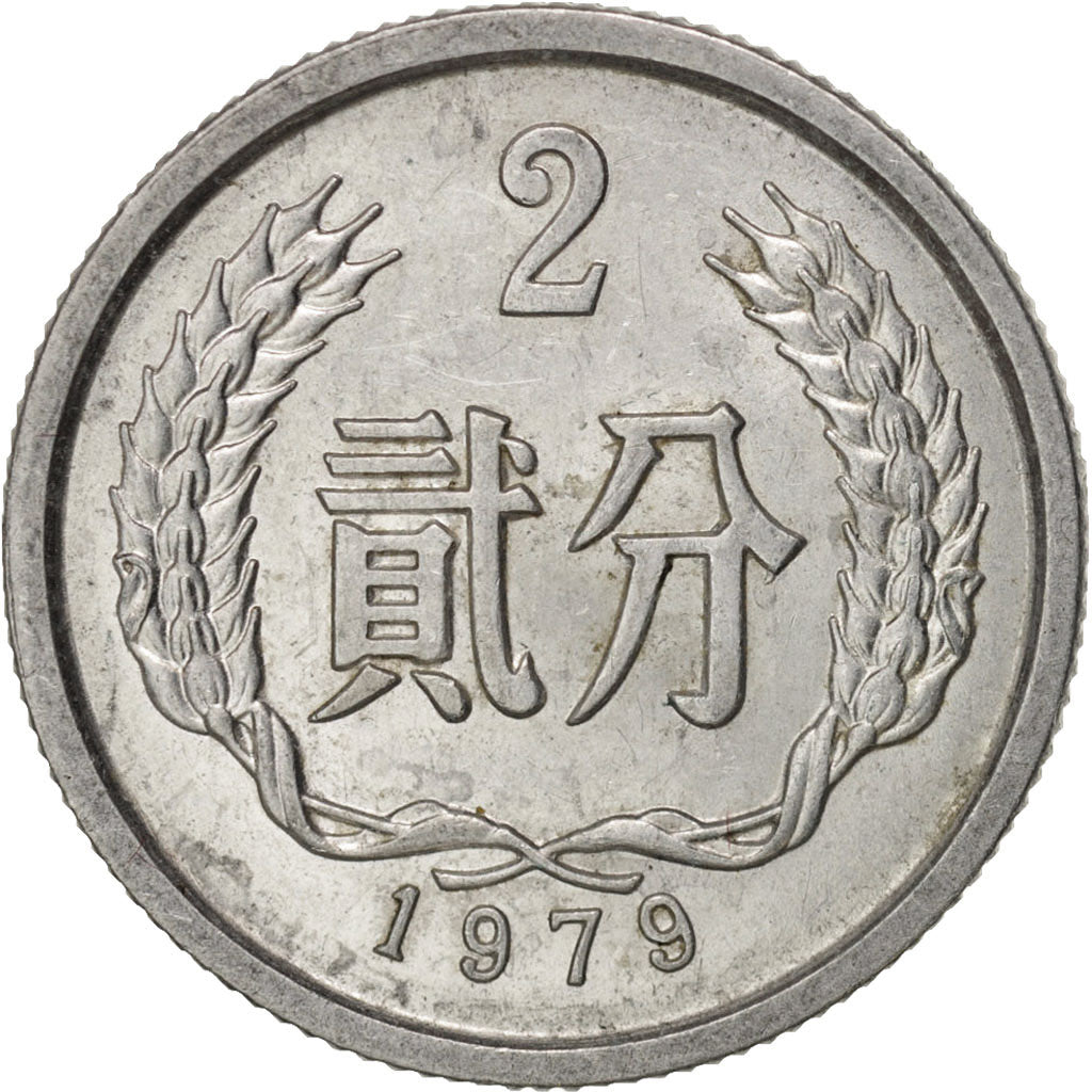 CHINA, PEOPLE'S REPUBLIC, 2 Fen, 1979, MS(63), Aluminum, KM:2