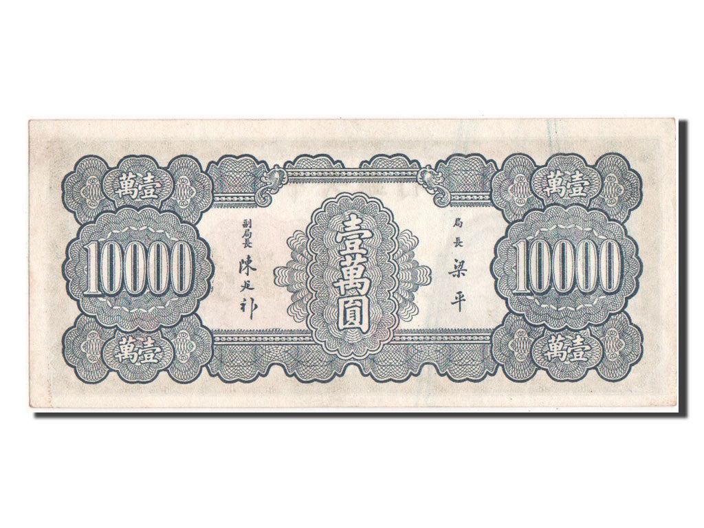 China, 10,000 Yüan, 1947, KM #318, UNC(60-62), BE061094