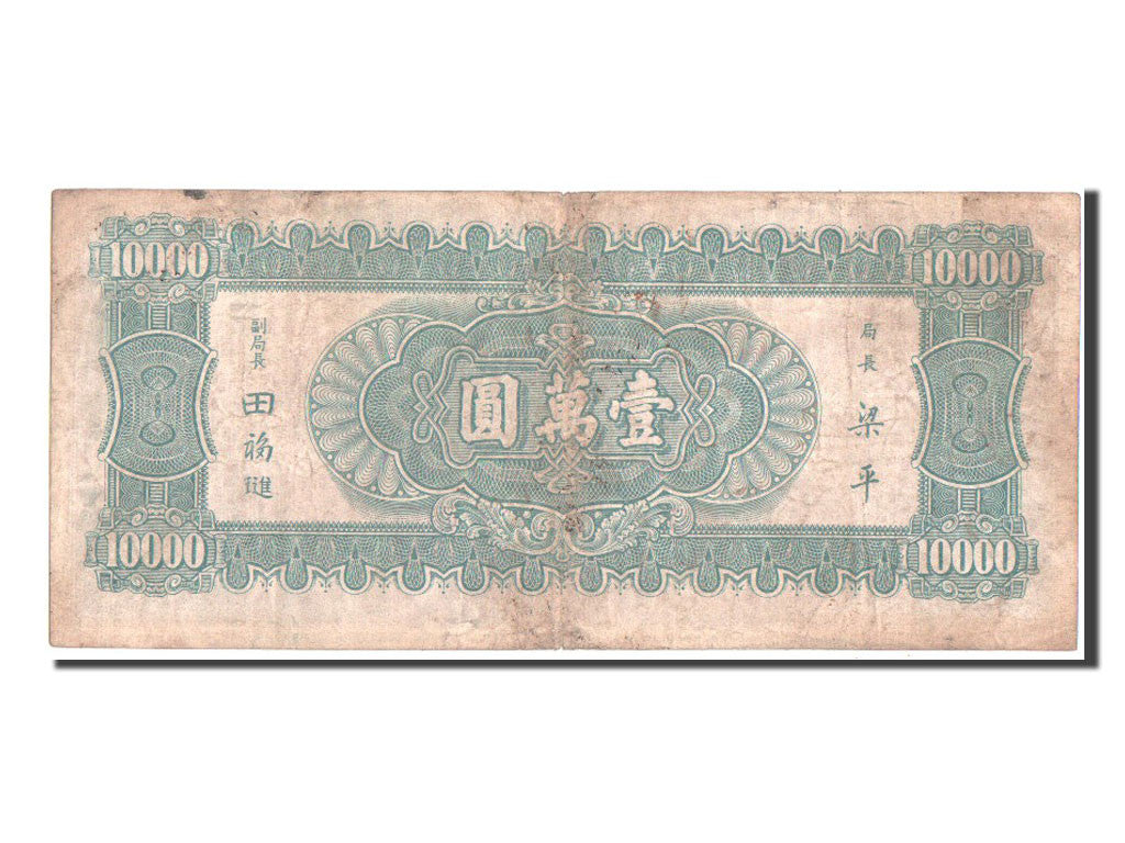 Banconote, Cina, 10,000 Yüan, 1947, MB