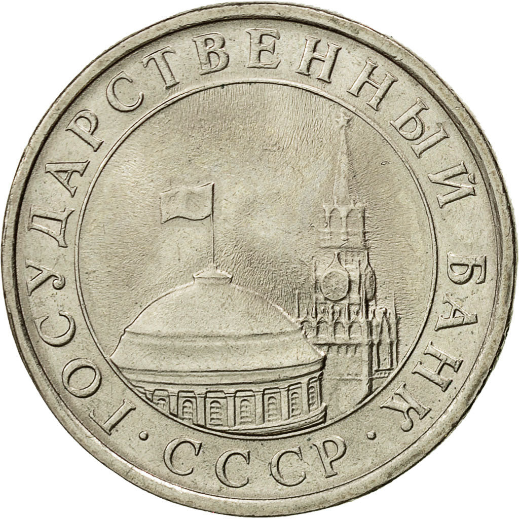 Coin, Russia, 5 Roubles, 1991, Saint-Petersburg, MS(60-62), Copper-nickel