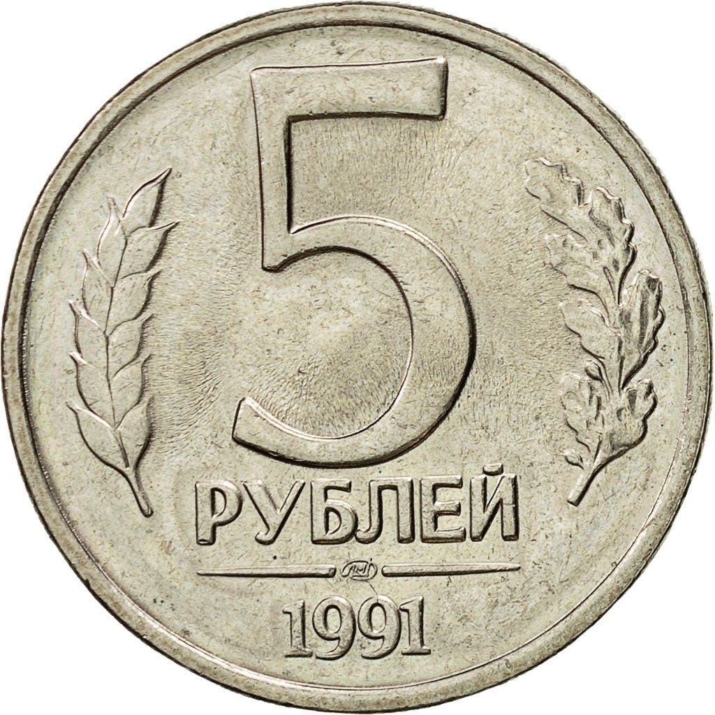 Coin, Russia, 5 Roubles, 1991, Saint-Petersburg, MS(60-62), Copper-nickel