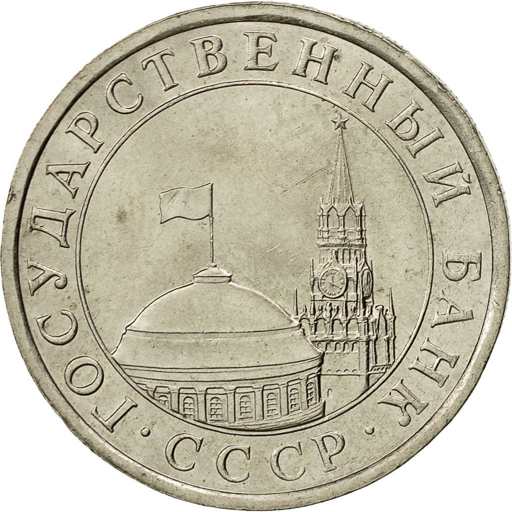 Coin, Russia, 5 Roubles, 1991, Saint-Petersburg, MS(60-62), Copper-nickel