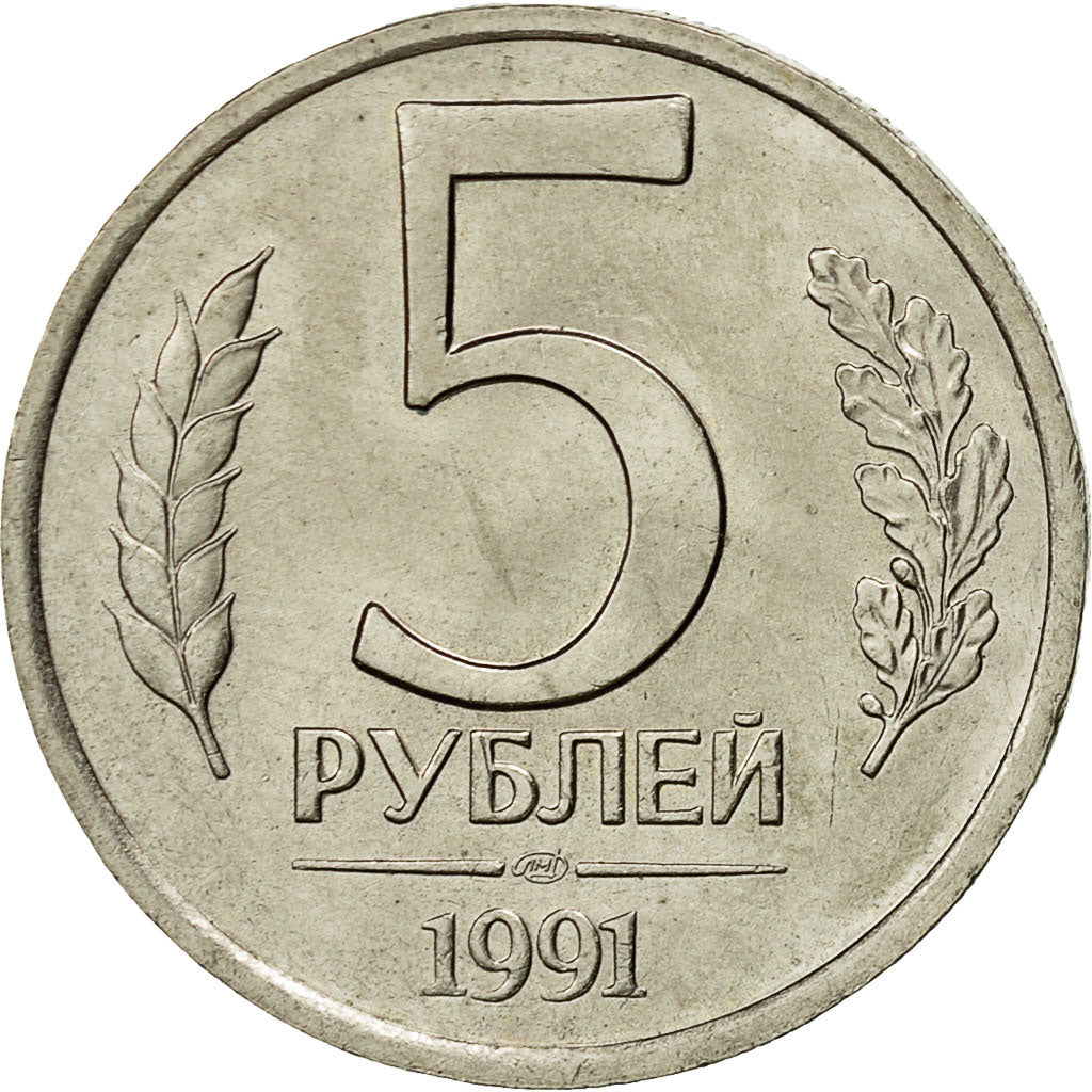 Coin, Russia, 5 Roubles, 1991, Saint-Petersburg, MS(60-62), Copper-nickel