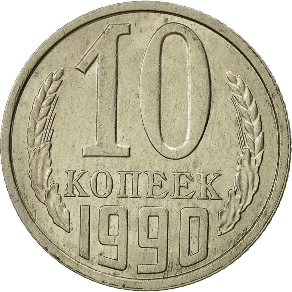 Moneta, Russia, 10 Kopeks, 1990, Saint-Petersburg, AU(55-58)