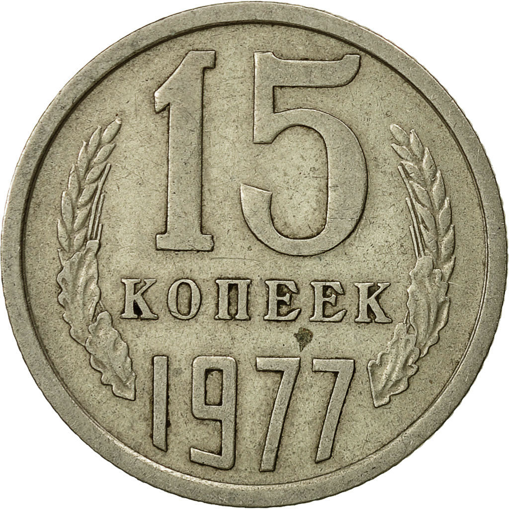 Moneta, Russia, 15 Kopeks, 1977, Saint-Petersburg, EF(40-45)