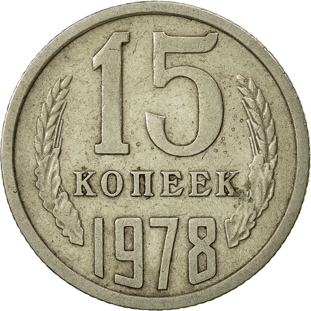 Coin, Russia, 15 Kopeks, 1978, Saint-Petersburg, EF(40-45), Copper-Nickel-Zinc