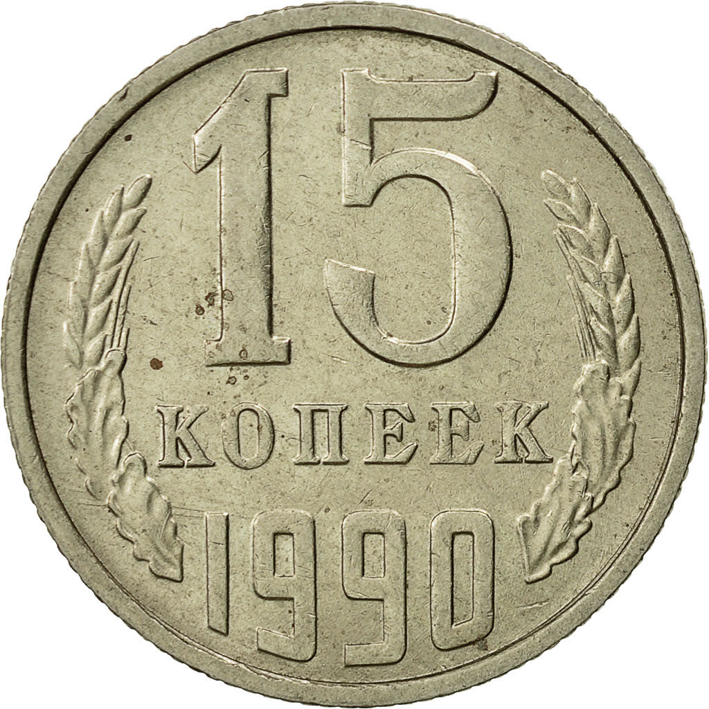 Moneta, Russia, 15 Kopeks, 1990, Saint-Petersburg, AU(55-58)
