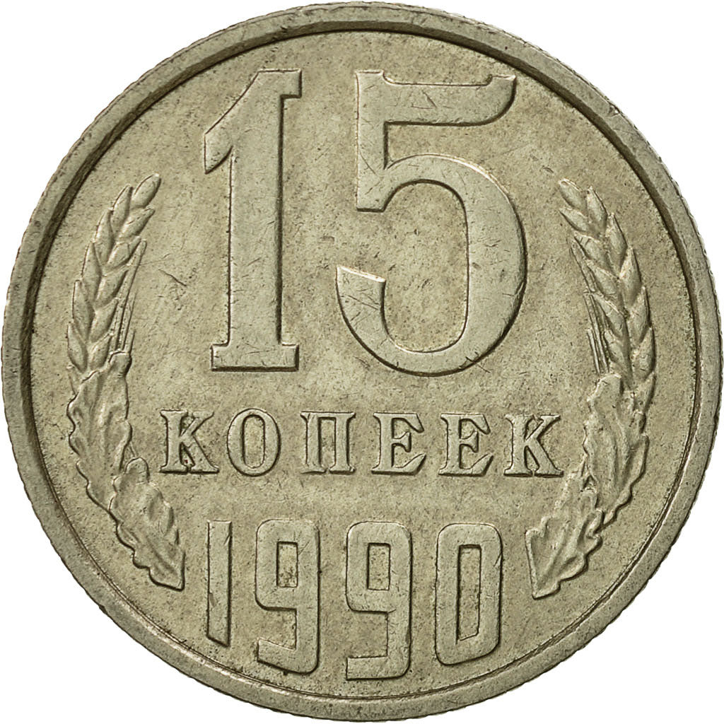 Coin, Russia, 15 Kopeks, 1990, Saint-Petersburg, AU(55-58), Copper-Nickel-Zinc