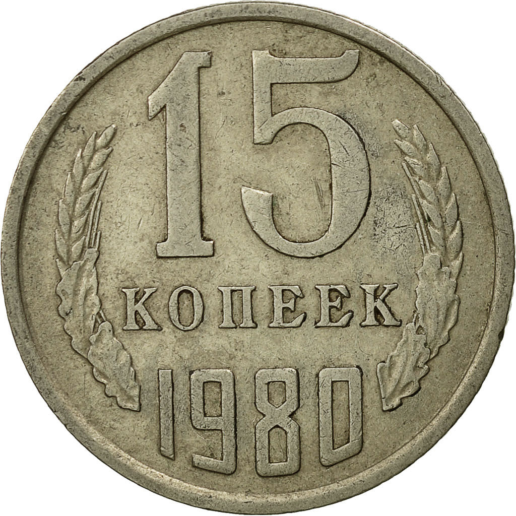 Moneta, Russia, 15 Kopeks, 1980, Saint-Petersburg, EF(40-45)