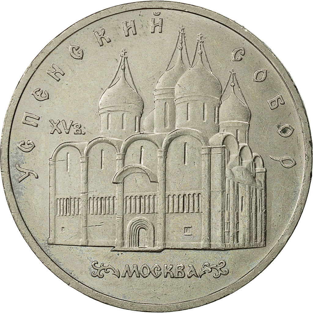 Coin, Russia, 5 Roubles, 1990, Saint-Petersburg, AU(55-58), Copper-nickel