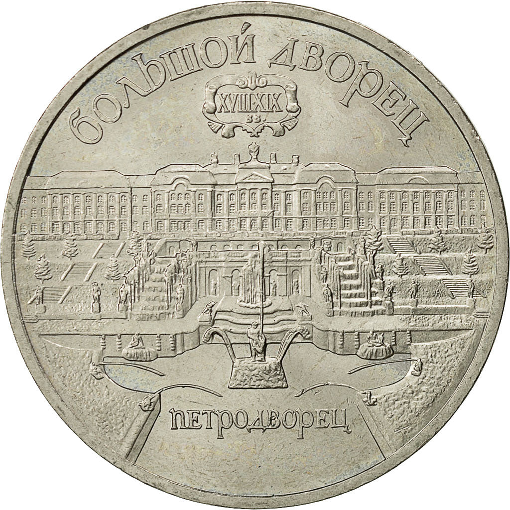 Coin, Russia, 5 Roubles, 1990, Saint-Petersburg, AU(55-58), Copper-nickel