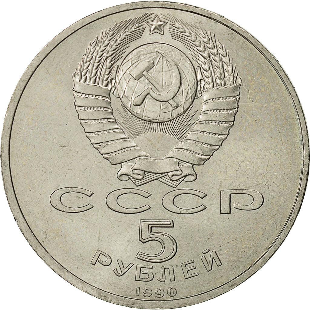 Coin, Russia, 5 Roubles, 1990, Saint-Petersburg, AU(55-58), Copper-nickel