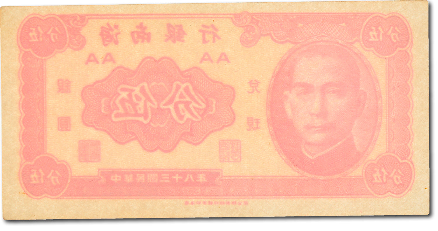 Banknote, China, 1 Cent, 1949, UNC(63)