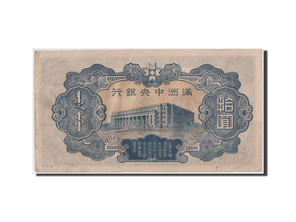 China, 10 Yüan, 1944, KM #J137a, EF(40-45), 102 0772804