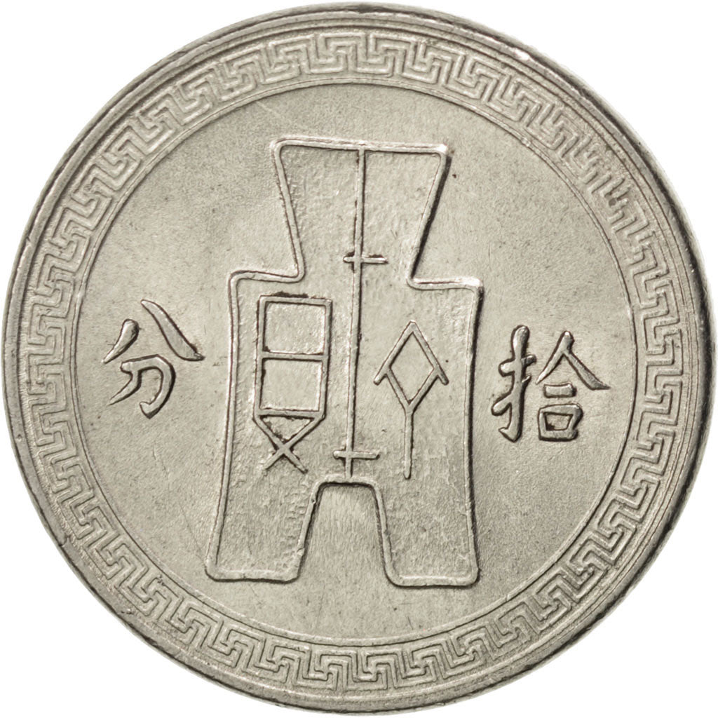 CHINA, REPUBLIC OF, 10 Cents, 1 Chiao, 1938, KM #349, AU(55-58), Nickel, 21,...