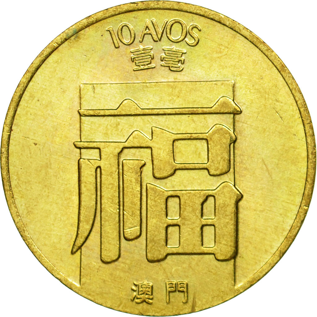 Coin, Macau, 10 Avos, 1982, EF(40-45), Brass, KM:20