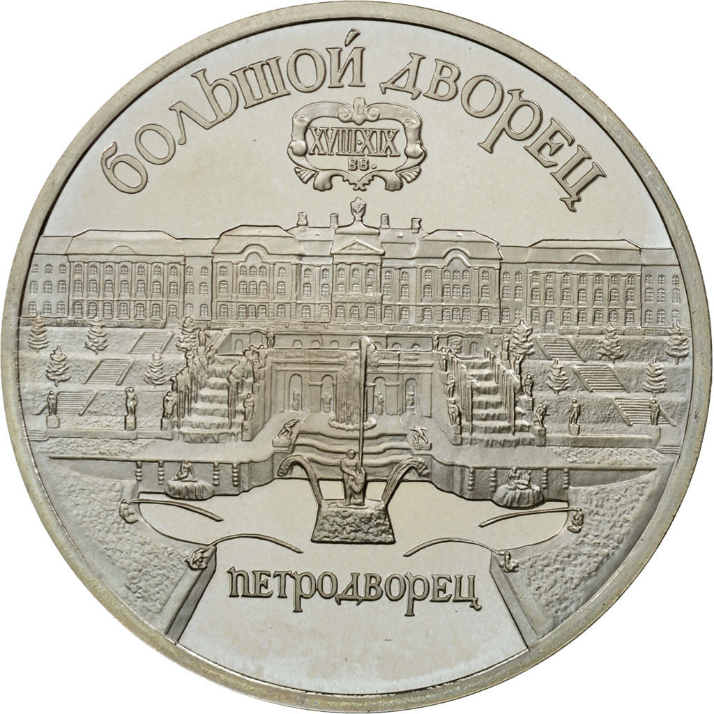 Coin, Russia, 5 Roubles, 1990, Saint-Petersburg, AU(55-58), Copper-nickel