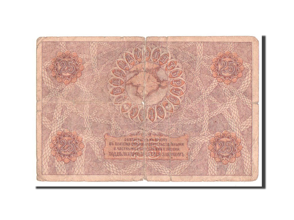 Russia, 25 Rubles, 1918, B+