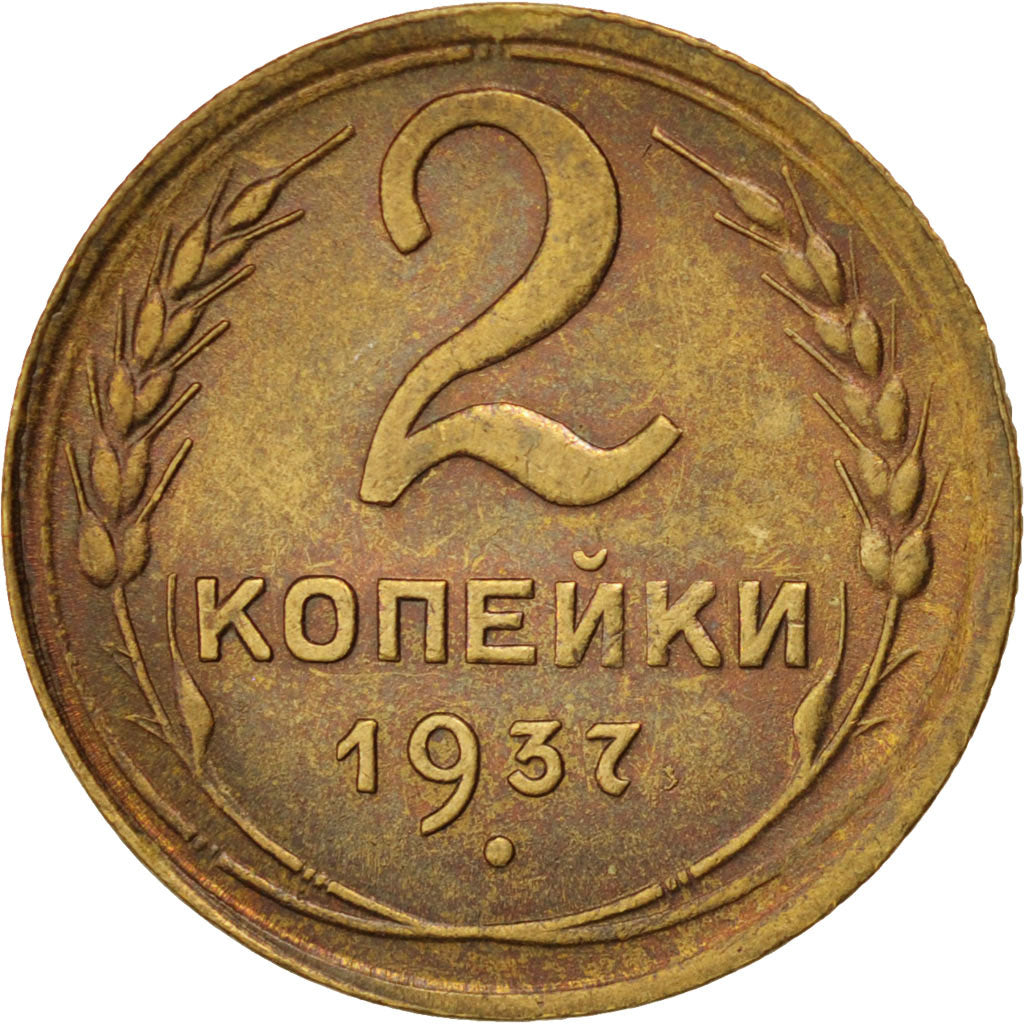RUSSIA, 2 Kopeks, 1937, KM #106, AU(50-53), Aluminum-Bronze, 2.01