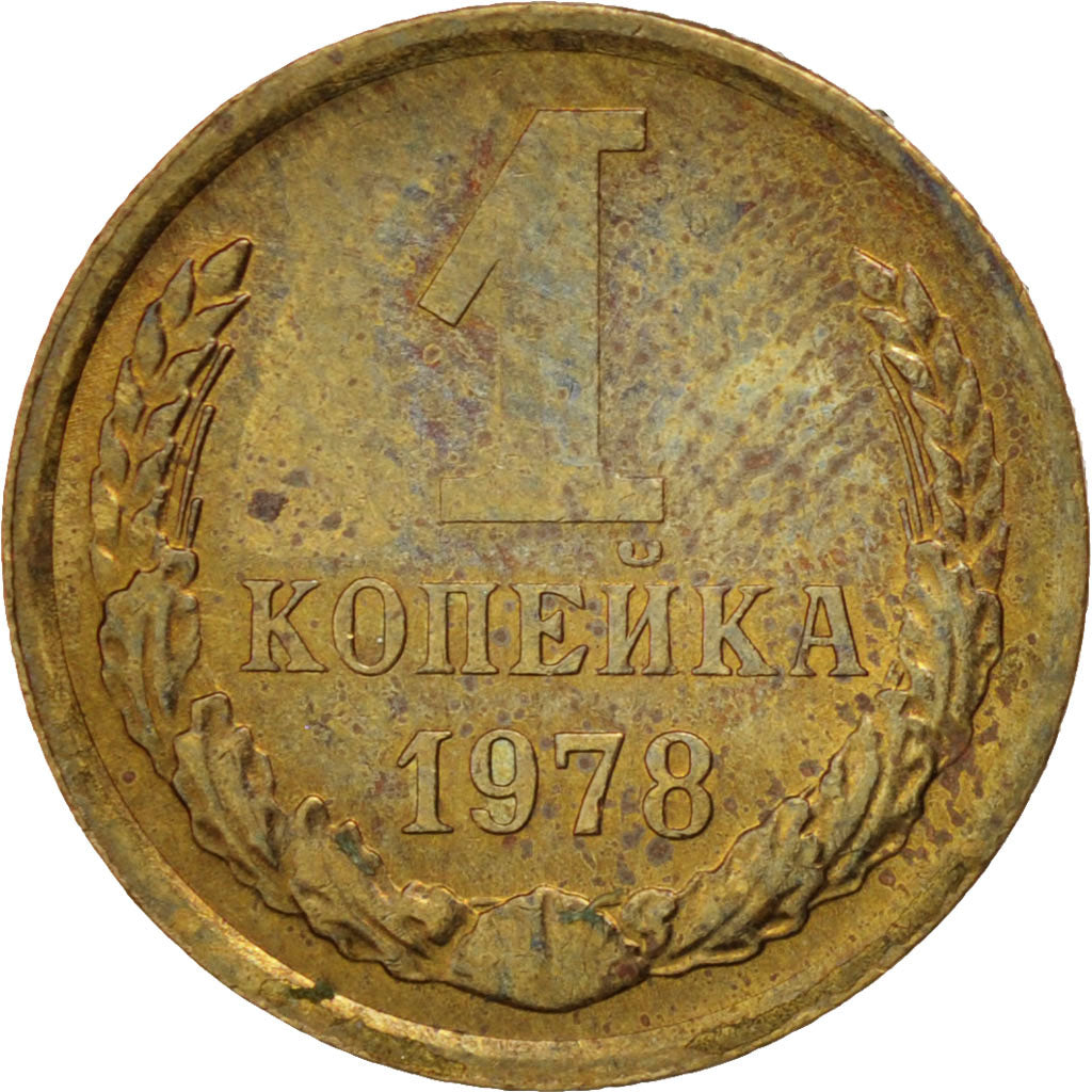 RUSSIA, Kopek, 1978, KM #126a, AU(55-58), Brass, 15., 1.01