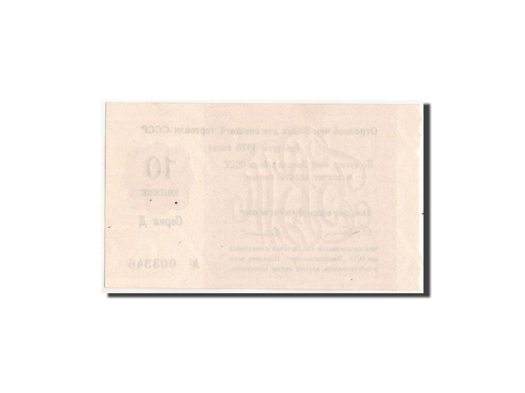 Russia, Vneshtorgbank, 10 Kopeks, 1970, Istomin 5.3.4