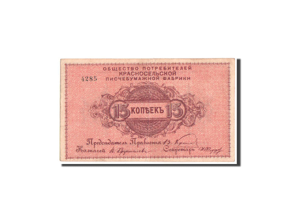 Banknote, Russia, 15 Kopeks, 1918, EF(40-45)