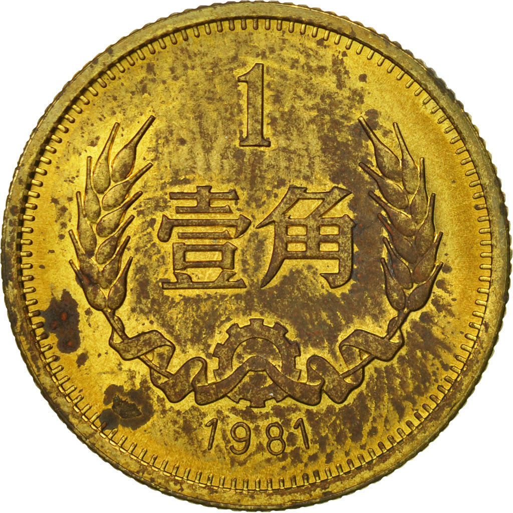 CHINA, PEOPLE'S REPUBLIC, Jiao, 1981, MS(63), Brass, KM:15