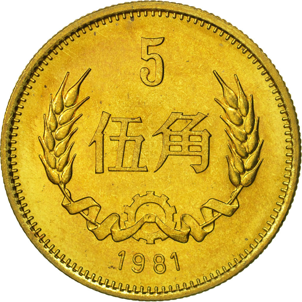 CHINA, PEOPLE'S REPUBLIC, 5 Jiao, 1981, MS(65-70), Brass, KM:17