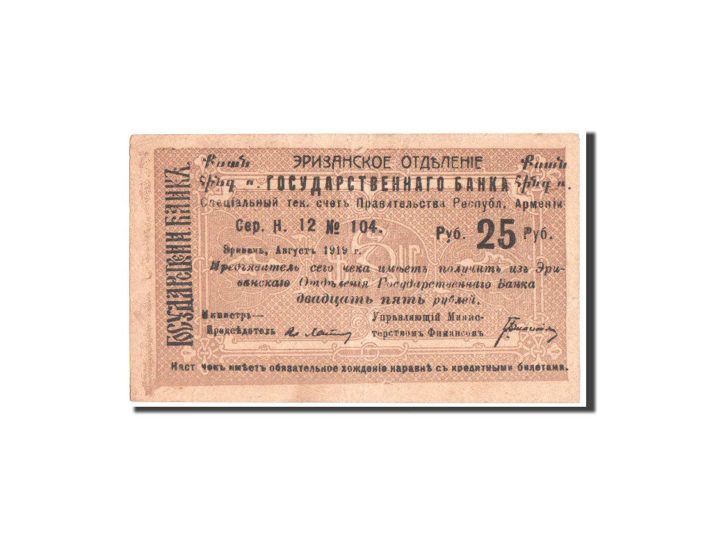 Banknote, Armenia, 25 Rubles, 1919, 1920, KM:16a, EF(40-45)