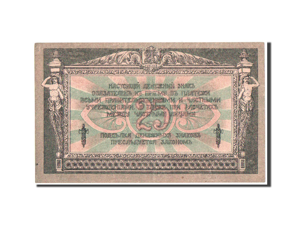 Banknote, Russia, 25 Rubles, 1918, KM:S412b, AU(55-58)