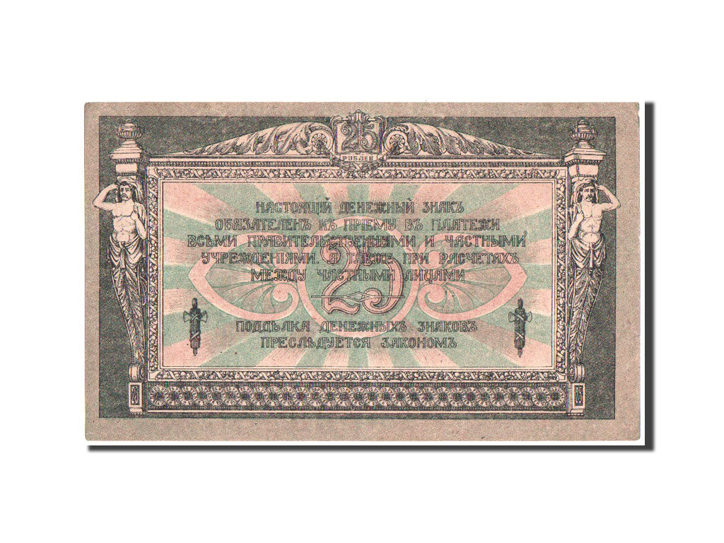 Banknote, Russia, 25 Rubles, 1918, KM:S412b, AU(55-58)