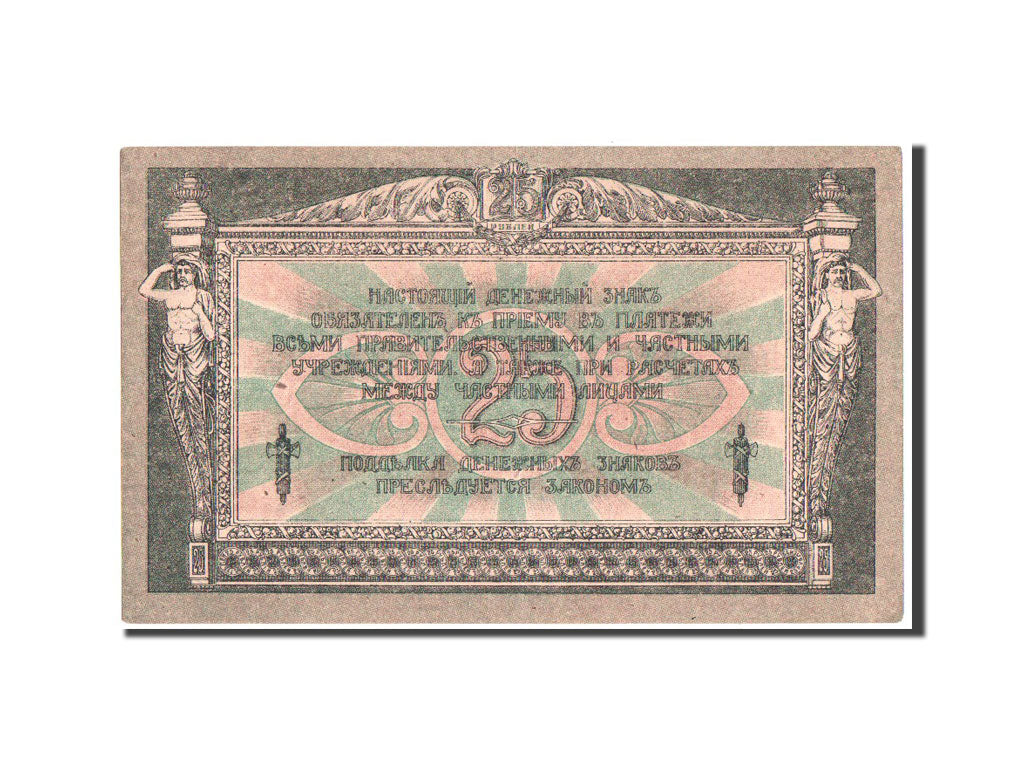 Banknote, Russia, 25 Rubles, 1918, KM:S412b, AU(55-58)