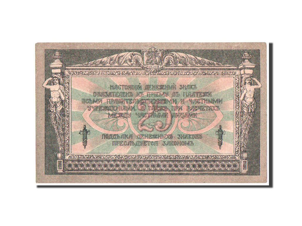 Banknote, Russia, 25 Rubles, 1918, KM:S412b, AU(55-58)