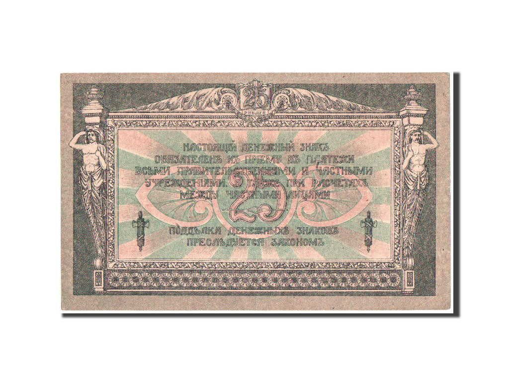 Banconote, Russia, 25 Rubles, 1918, KM:S412b, SPL